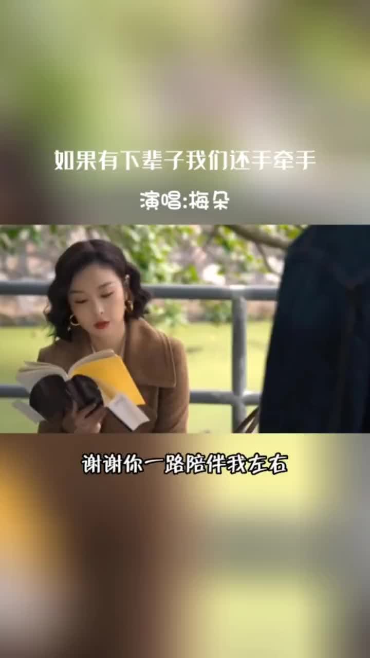 [图]陈书婷高叶如果有下辈子我们还手牵手后来梧桐反复盛开梅花多次凋