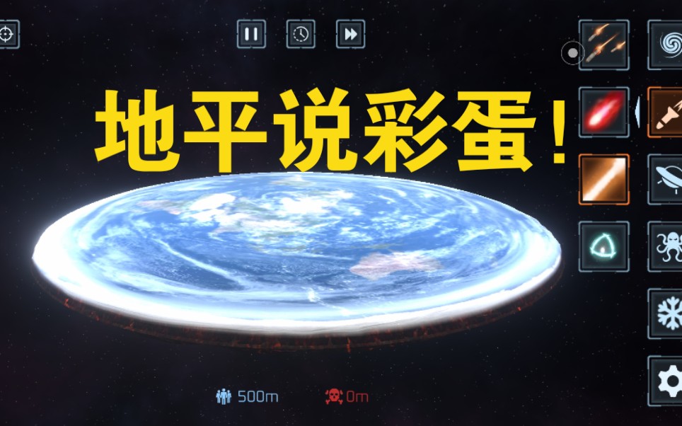 [图]【星球毁灭模拟器】地平说彩蛋！