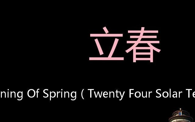 [图]立春 Chinese Pronunciation Beginning of Spring ( Twenty four solar terms )