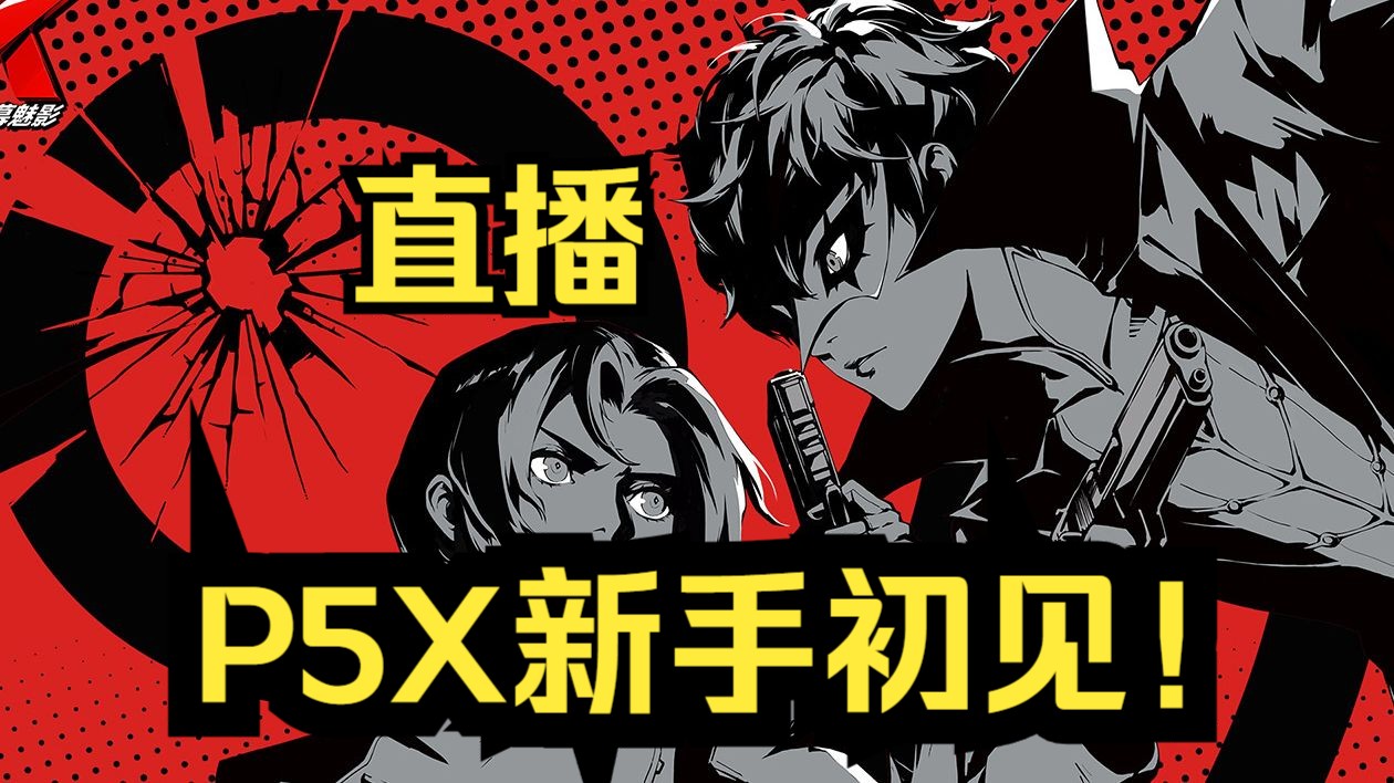 【直播合集】新手初见,女神异闻录夜幕魅影!更新P4 【直播录像合集】手机游戏热门视频