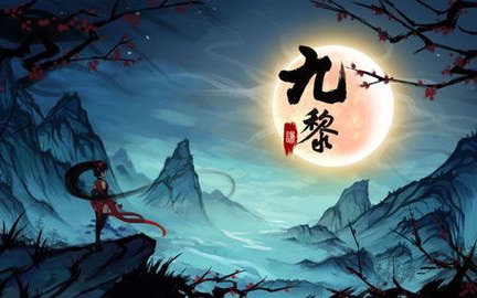 【阿伊】国产手游佳作《九黎》 剧情&通关P2哔哩哔哩bilibili