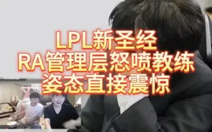 Tải video: LPL新圣经，RA管理层怒喷教练，姿态看了都被震惊到