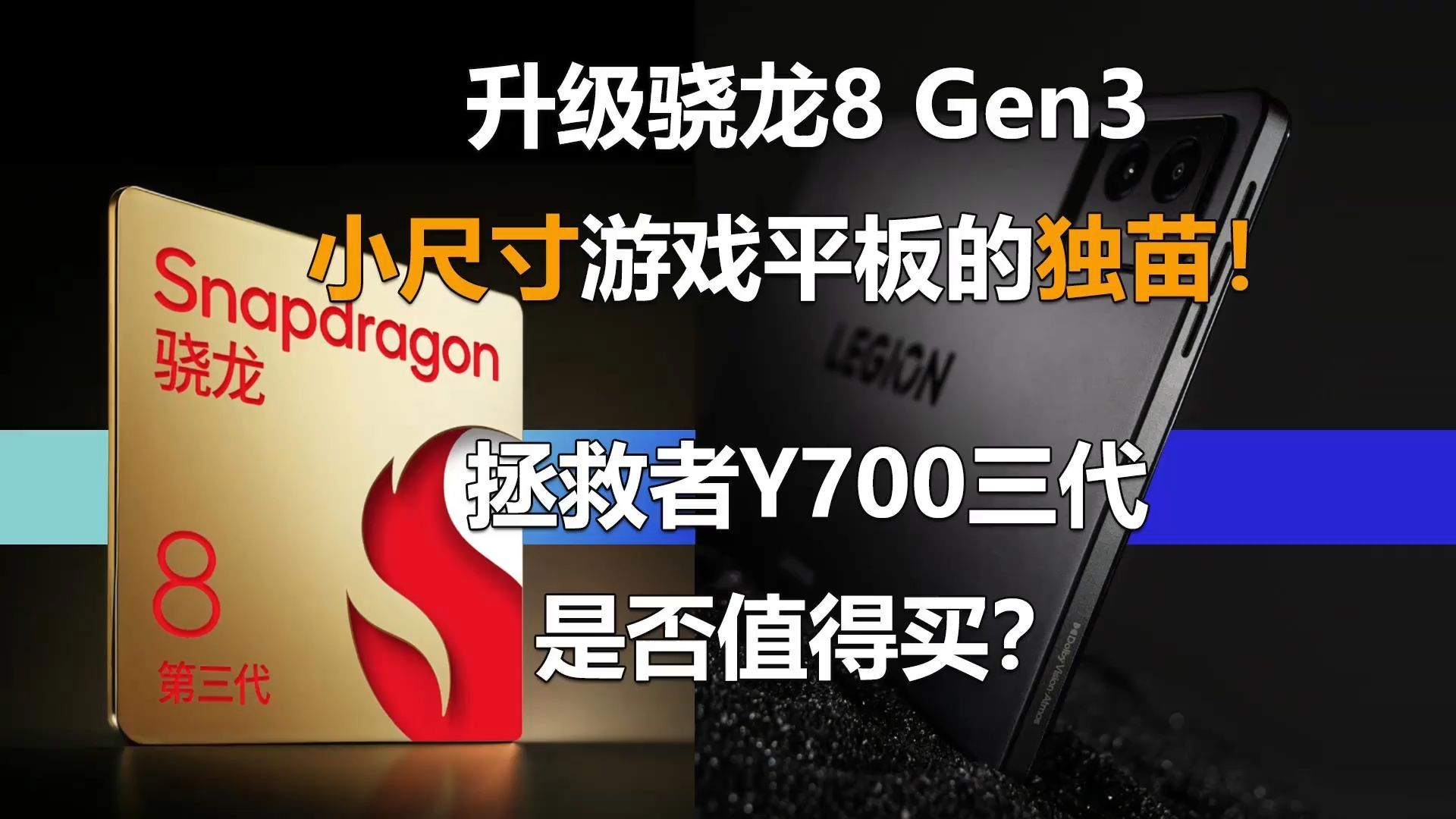 小尺寸游戏平板的独苗!拯救者Y700三代凭啥卖2899元起 联想拯救者Y700三代是目前最.....哔哩哔哩bilibili