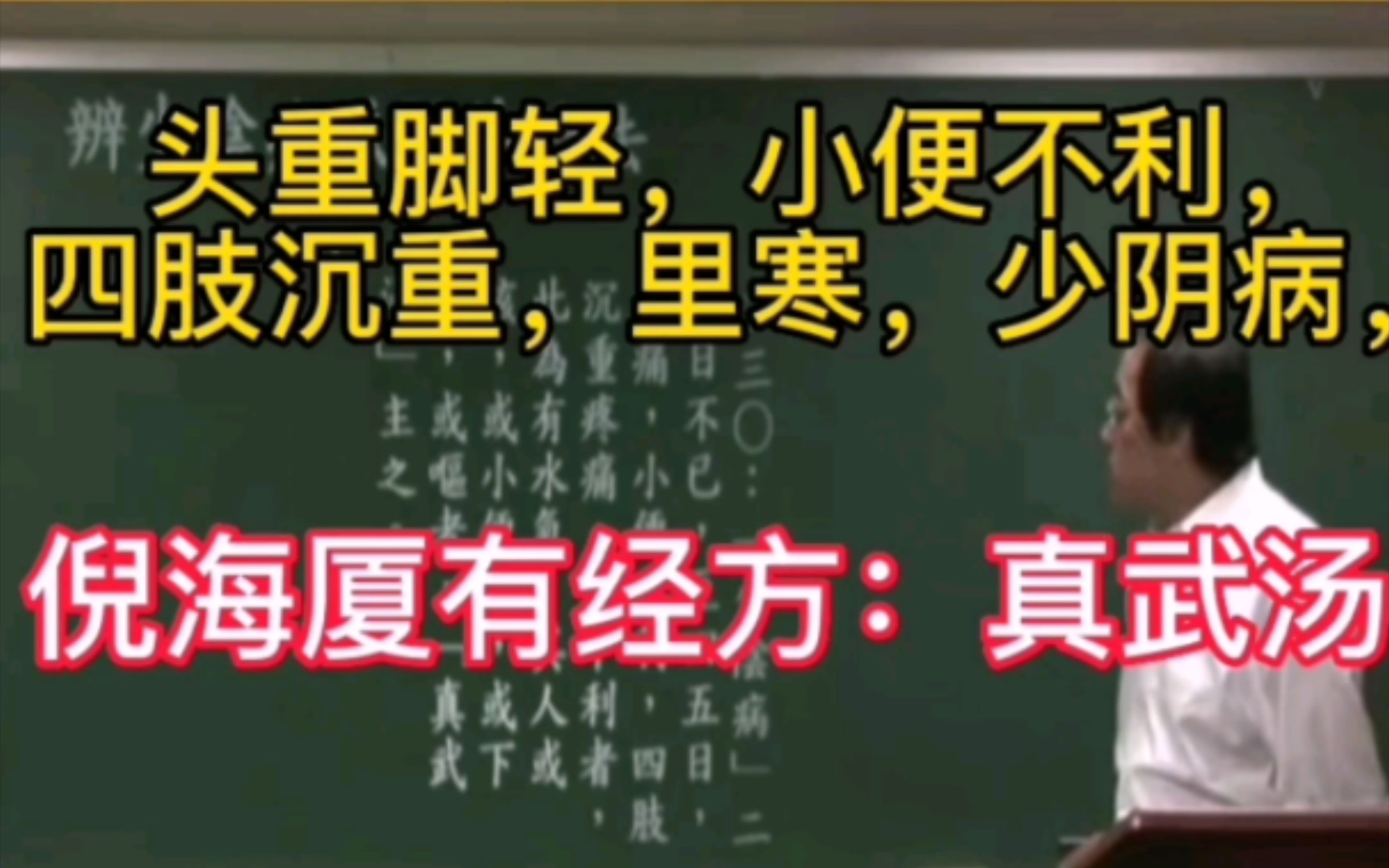 头重脚轻,小便不利,四肢沉重,里寒,少阴病,倪海厦有经方:真武汤哔哩哔哩bilibili