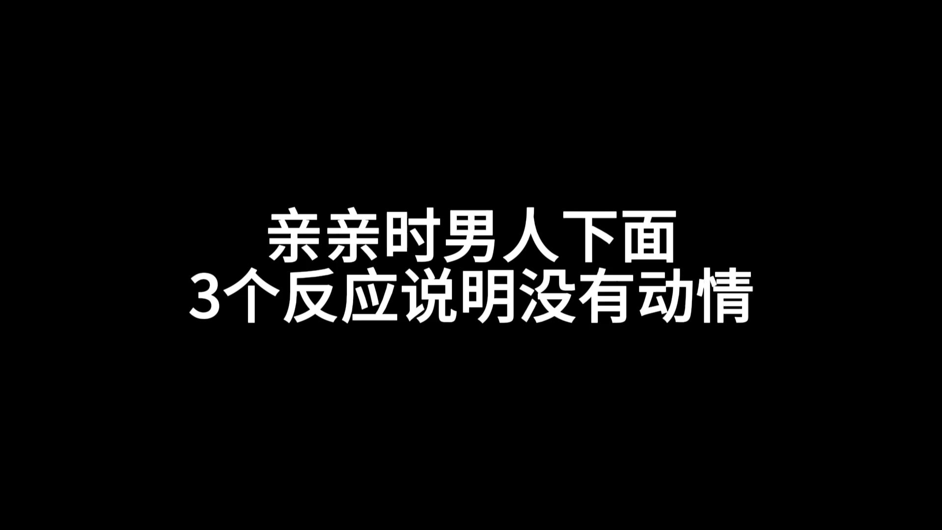 亲亲时男人下面 3个反应说明没有动情哔哩哔哩bilibili