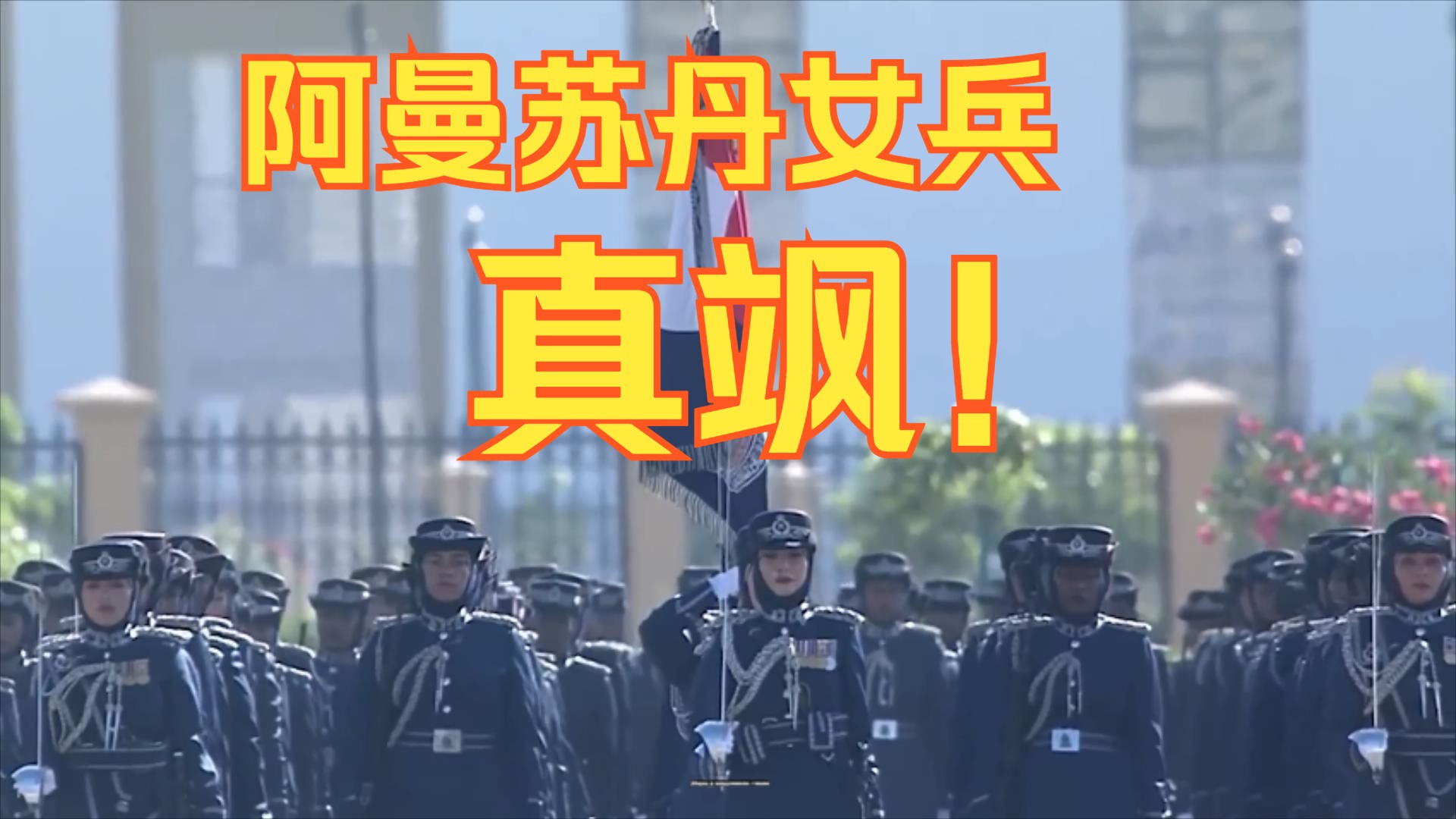 【世界女兵真飒】| 29. 阿曼苏丹 | 卡布斯警察科学院举行的 | 女子部