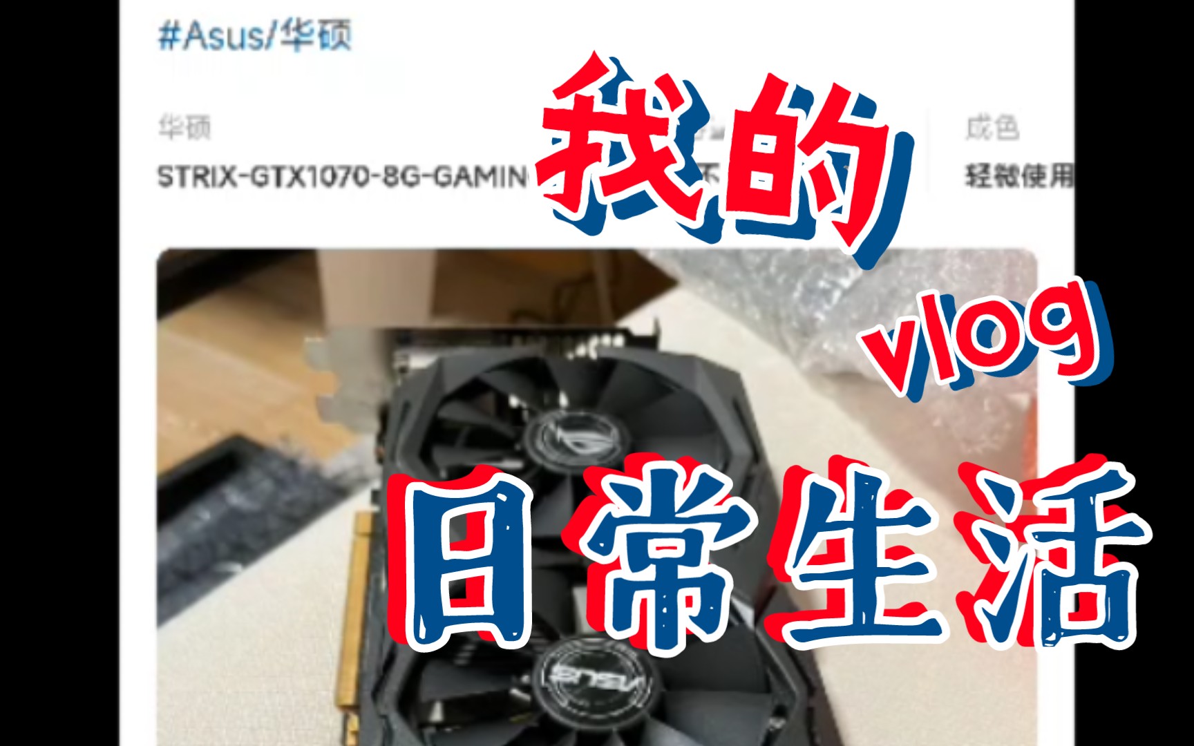 咸鱼开箱~华硕猛禽显卡1070gtx 8g到底翻车没有?哔哩哔哩bilibili