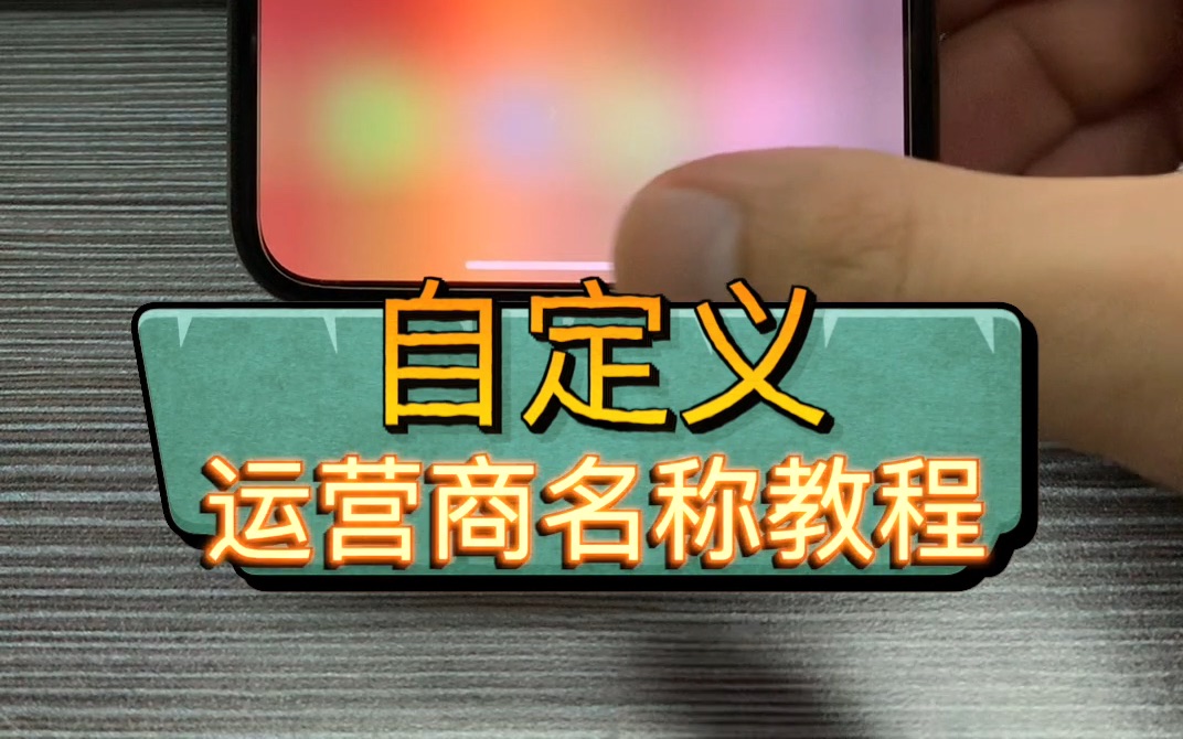 iPhone免越狱更改运营商教程