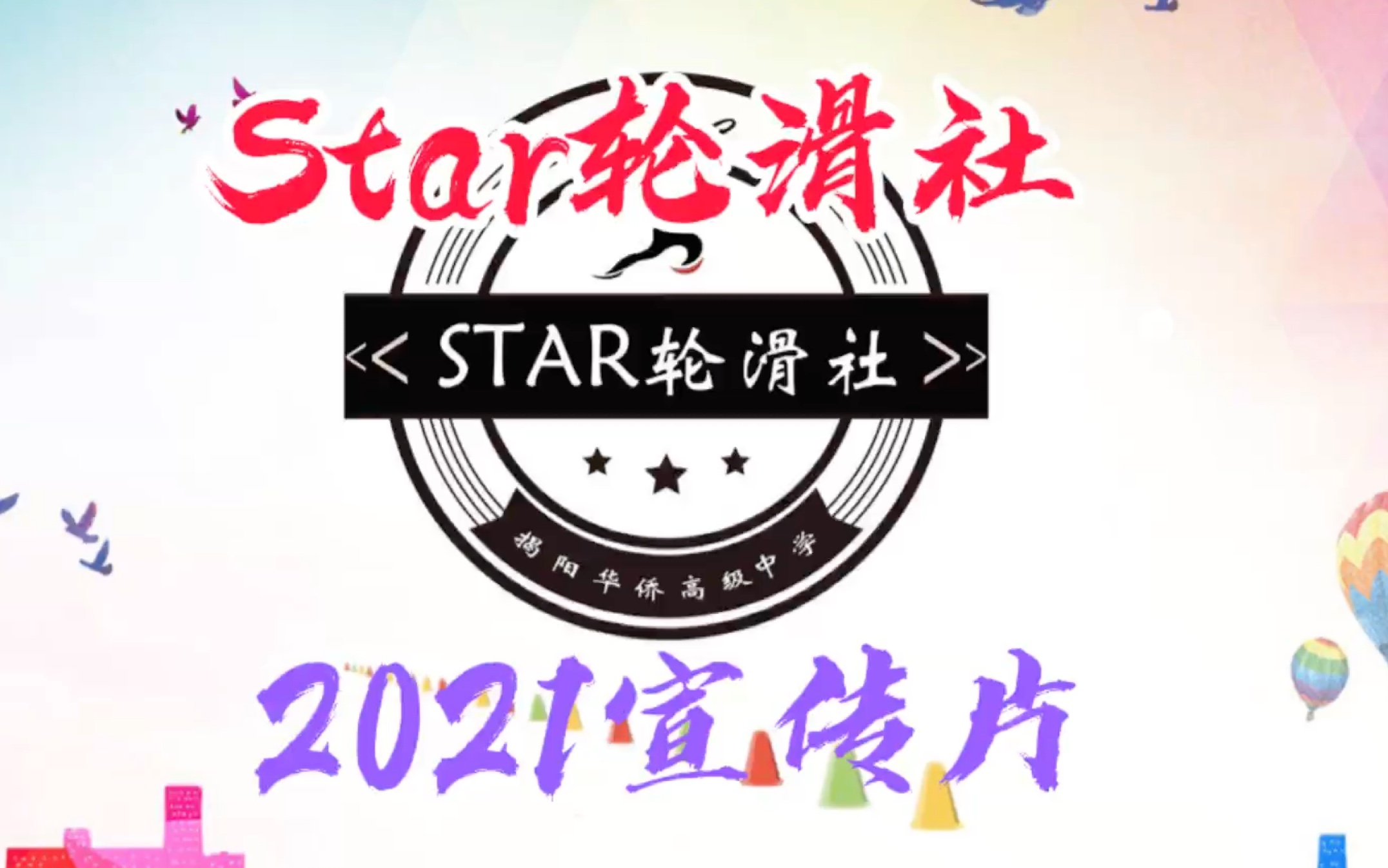 【揭阳华侨高级中学】Star轮滑社2021宣传片哔哩哔哩bilibili