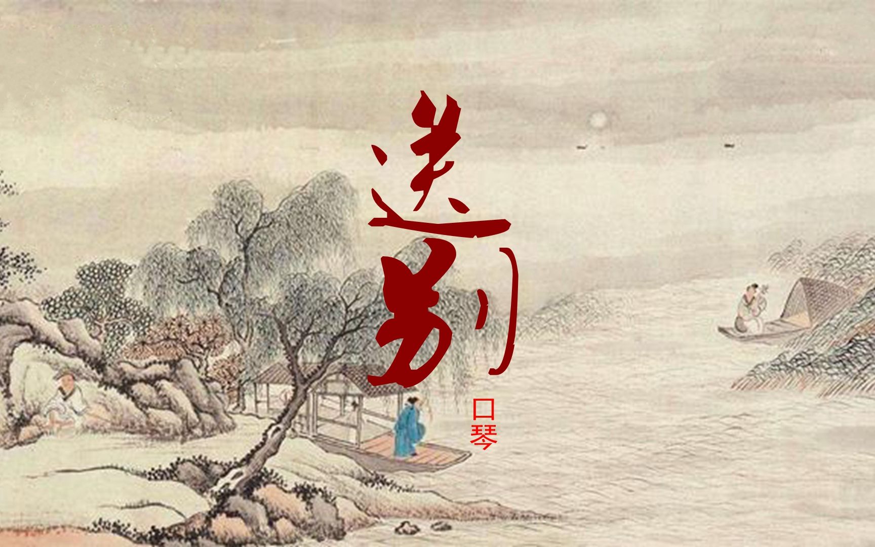 [图]淡淡的口琴吹出了离愁，听来让人百感交集：口琴曲《送别》