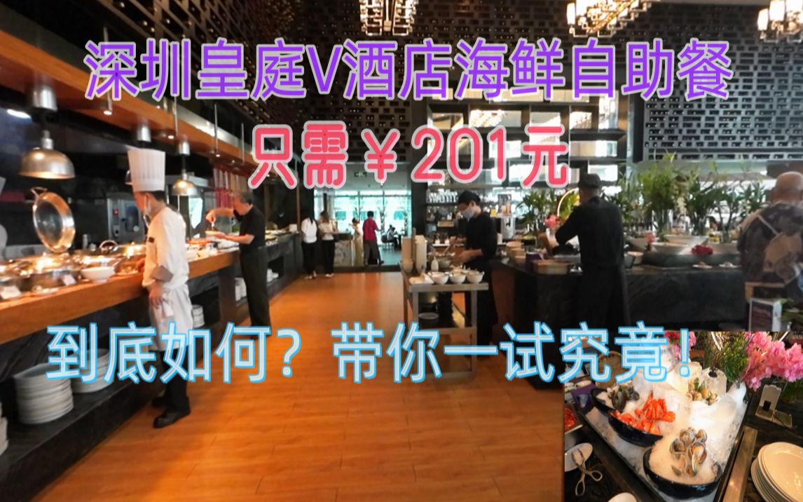 深圳皇庭V酒店海鲜自助餐只需￥201元到底如何?带你一试究竟!哔哩哔哩bilibili