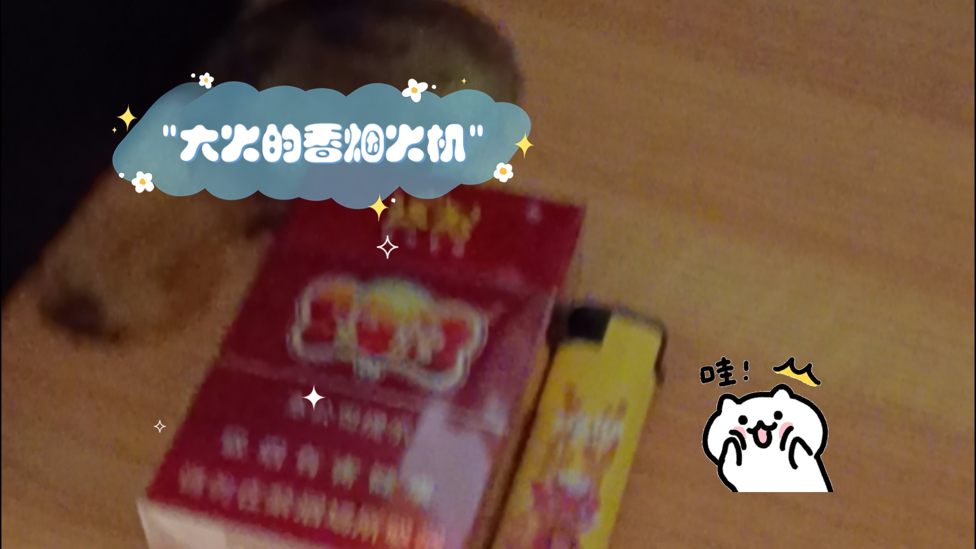 大火的香烟火机