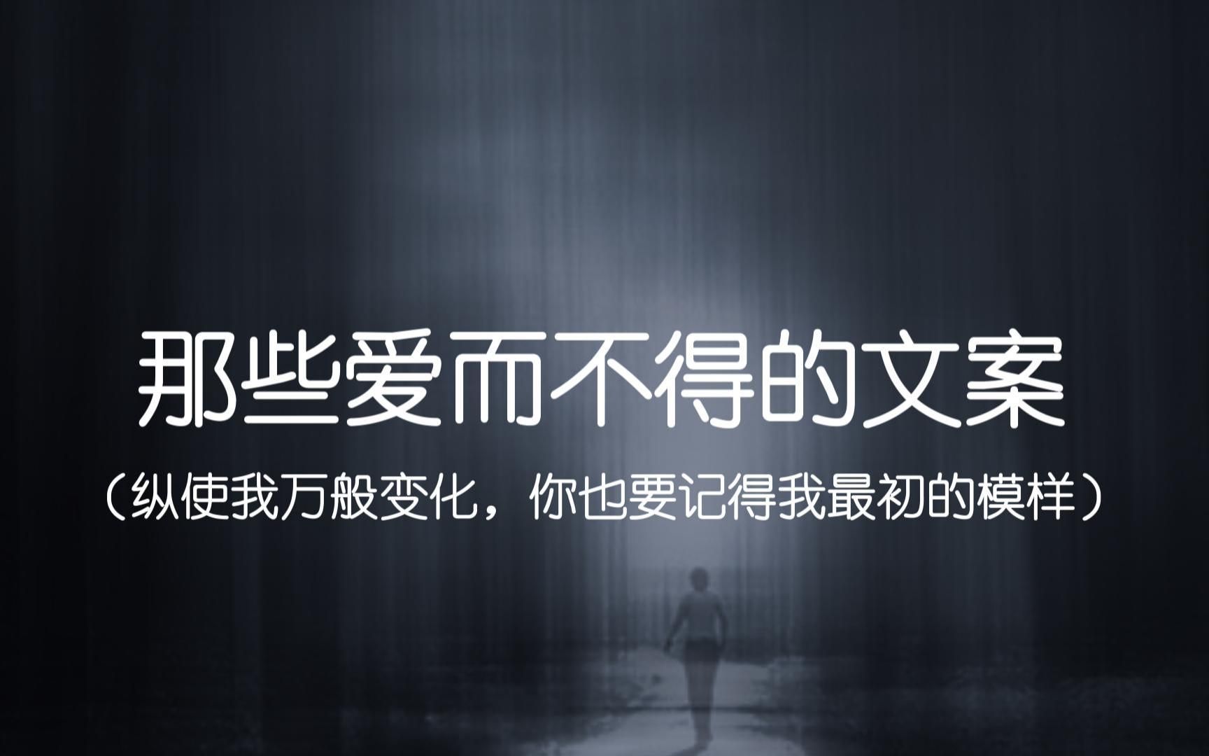 [图]“人一旦不再害怕失去，态度就会变得很随意”||那些爱而不得的文案