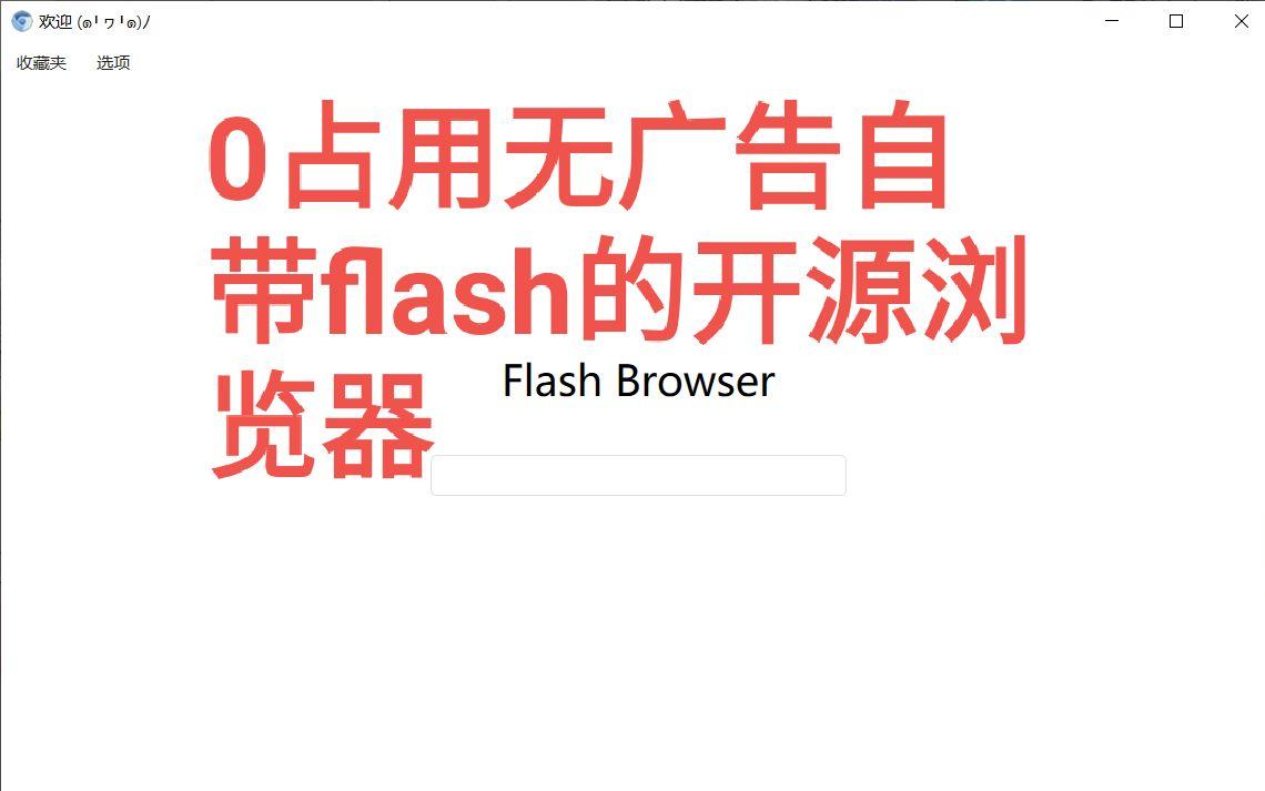 0占用无广告带Flash的极简开源浏览器哔哩哔哩bilibili