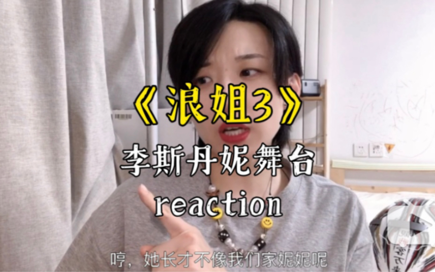 [图]【reaction】《浪姐3》四公李斯丹妮舞台《梦不落雨林》+《你》，这期走心了有点长，请多包涵