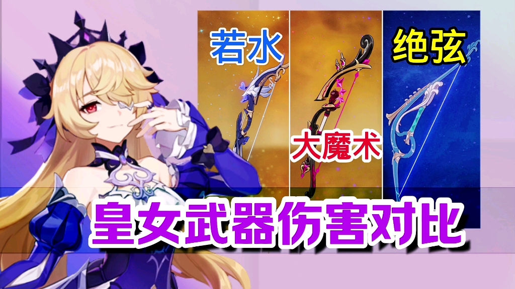 原神:皇女三把武器(若水,大魔术弓,绝弦)伤害对比!(刻皇激化队)