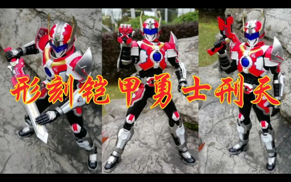 战模玩』异次元重工形刻铠甲勇士刑天(主要刑天铠甲召唤人:李昊天)