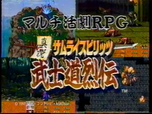 [图]多平台游戏 真说侍魂 武士道列传 1997年6月27日 发售