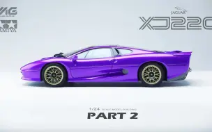 Download Video: 【民用模型】Part 2 田宫1/24 捷豹 XJ220 汽车模型制作ASMR