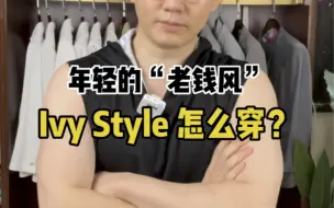 Tải video: 年轻的“老钱风”IvyStyle怎么穿？