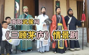 Tải video: 南阳武侯祠《三顾茅庐》情景剧