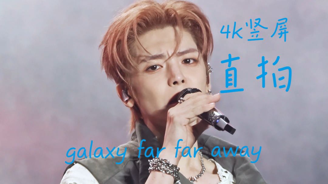 侯明昊|南京江豚|《Galaxy far far away》4k竖屏直拍