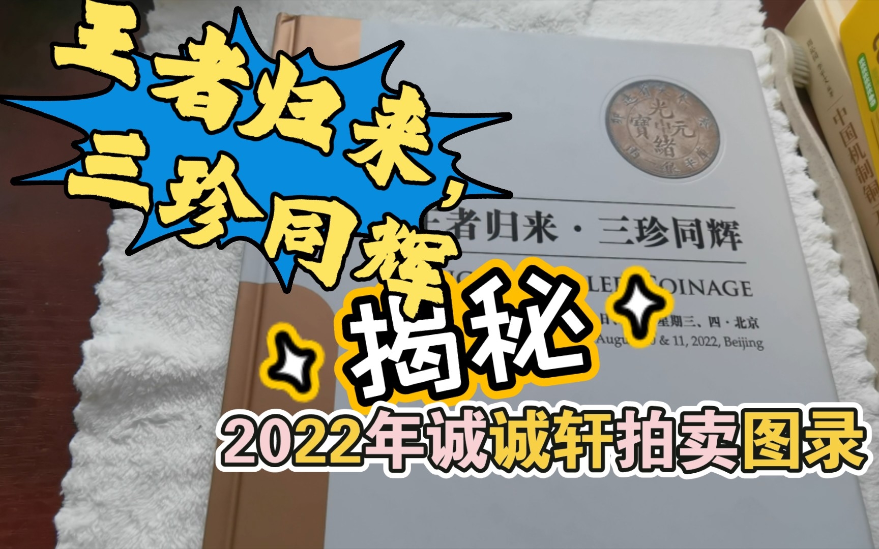 B站首发!诚轩2022年拍卖会图录内容揭秘,带你领略三珍同辉风采哔哩哔哩bilibili