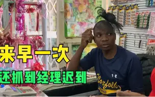 Скачать видео: 让员工提前到店整理货品，还准备鸡腿给他们加餐，结果经理迟到了