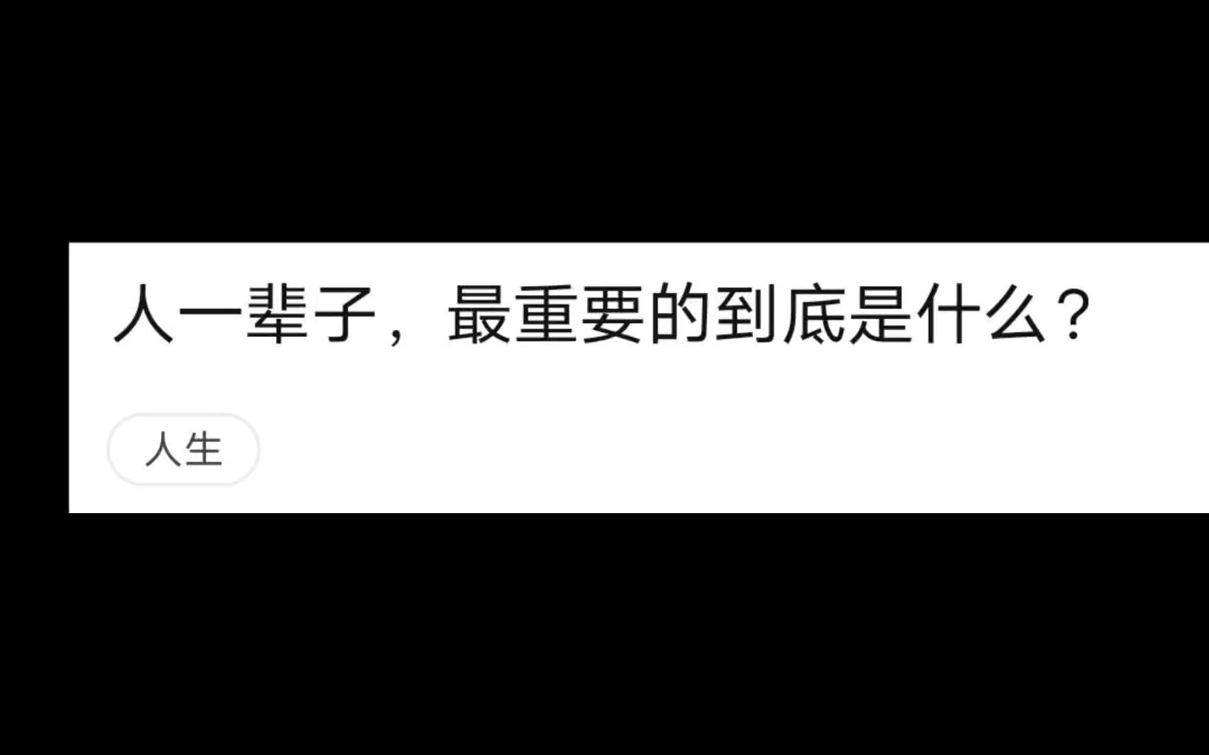 [图]今日话题：人一辈子最重要的到底是什么？