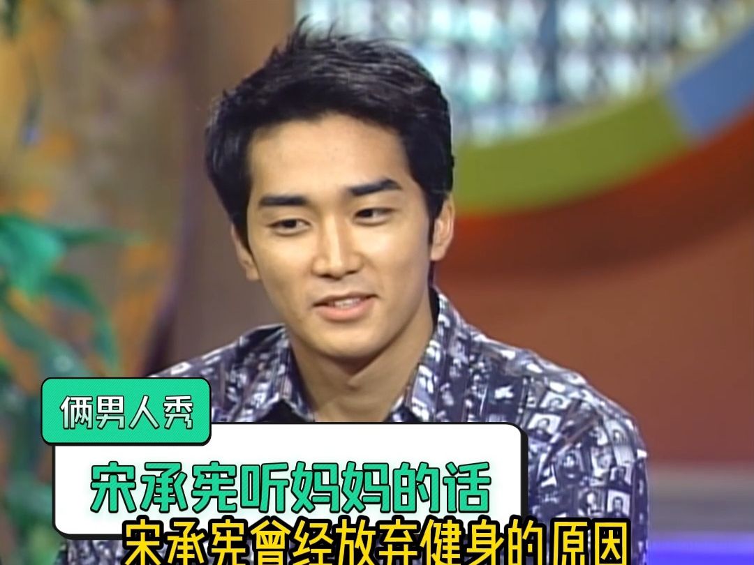 宋承宪曾经放弃健身的原因居然是因为听妈妈的话?