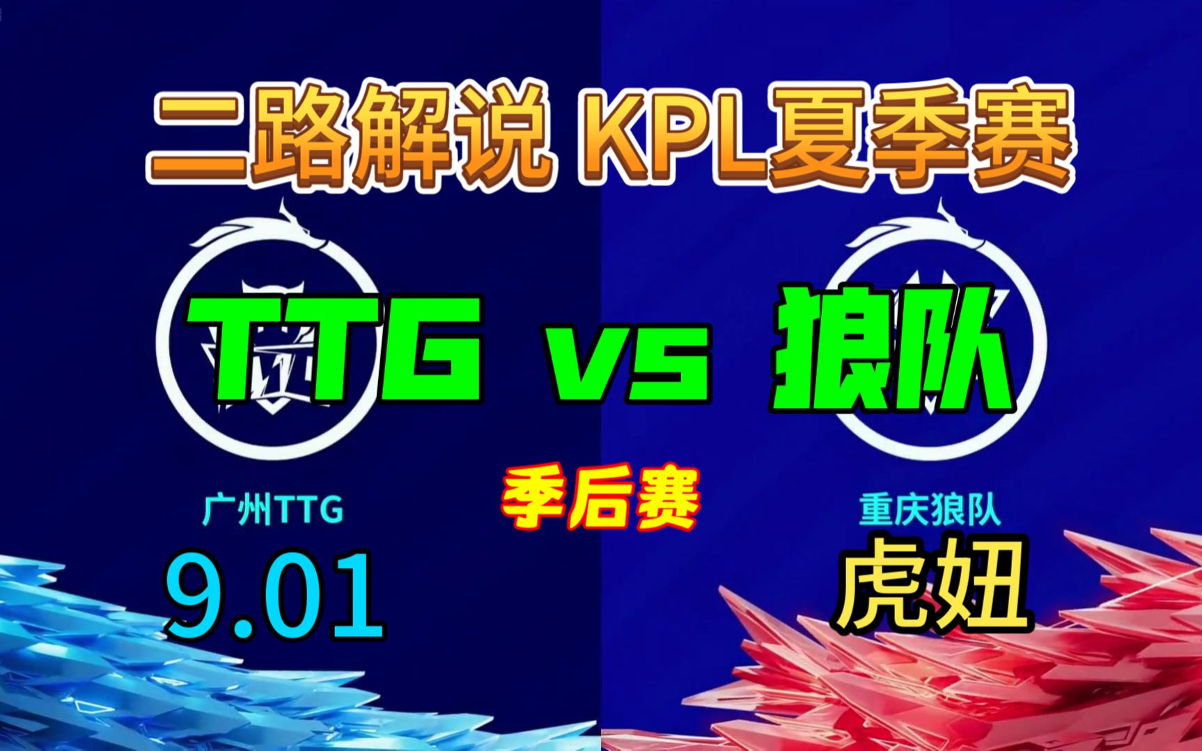 【二路解说】虎妞 解说 季后赛 ttg vs 狼队 9月01日 2023kpl夏季赛