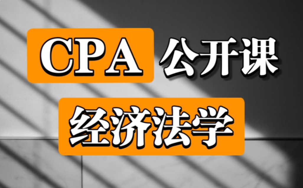 【CPA】《经济法学》(全31讲)上海立信会计金融学院 推荐收藏及时观看随时下架!!!哔哩哔哩bilibili