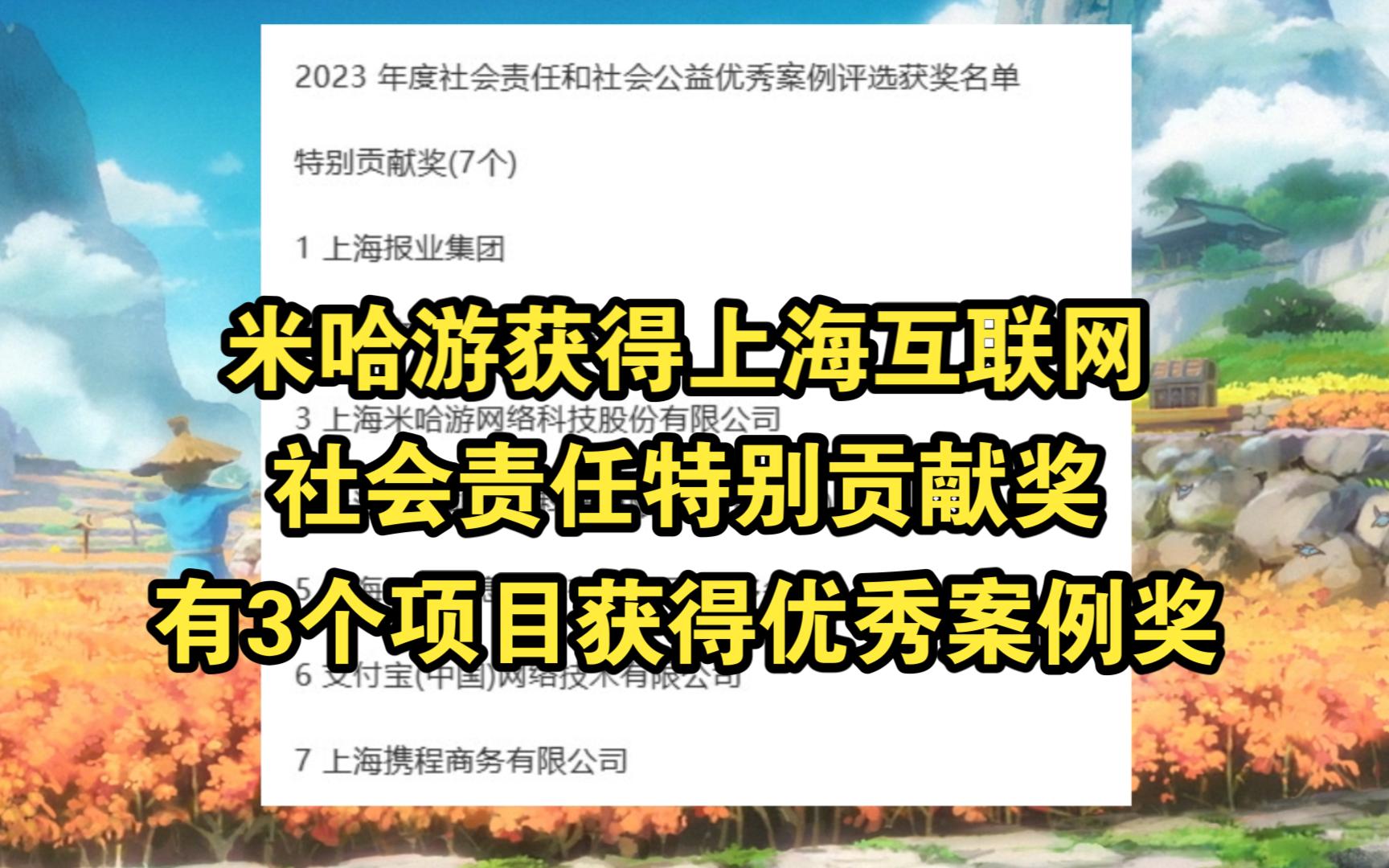 米哈游获得上海互联网社会责任特别贡献奖,有3个项目获得优秀案例奖明日方舟