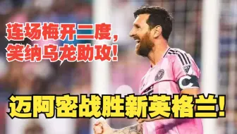 【真实解说】球王梅西连场梅开二度，迈阿密战胜新英格兰！