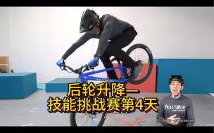 Download Video: Super Rider技能挑战赛第4天-后轮升降