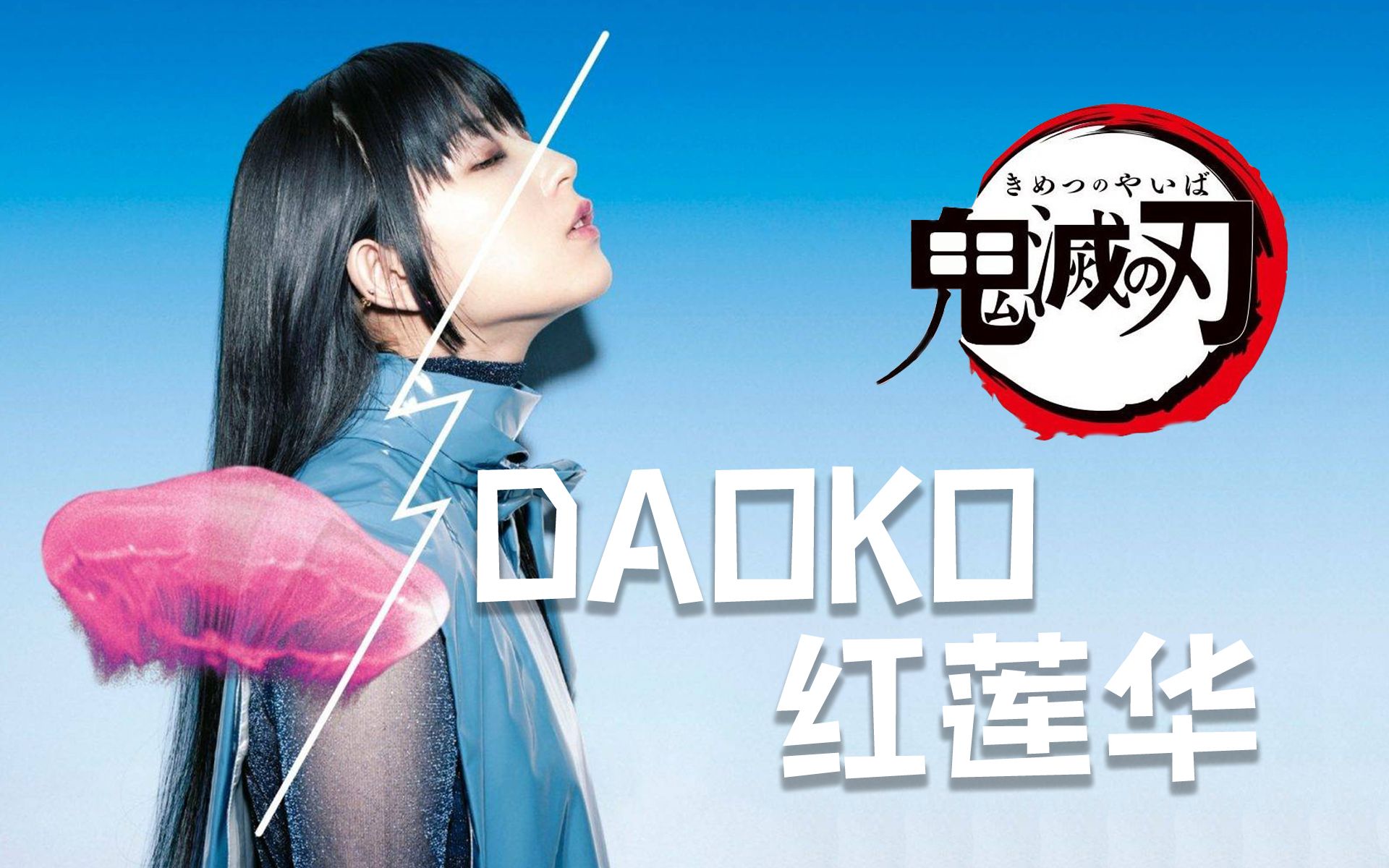 当daoko学会了唱鬼灭之刃op