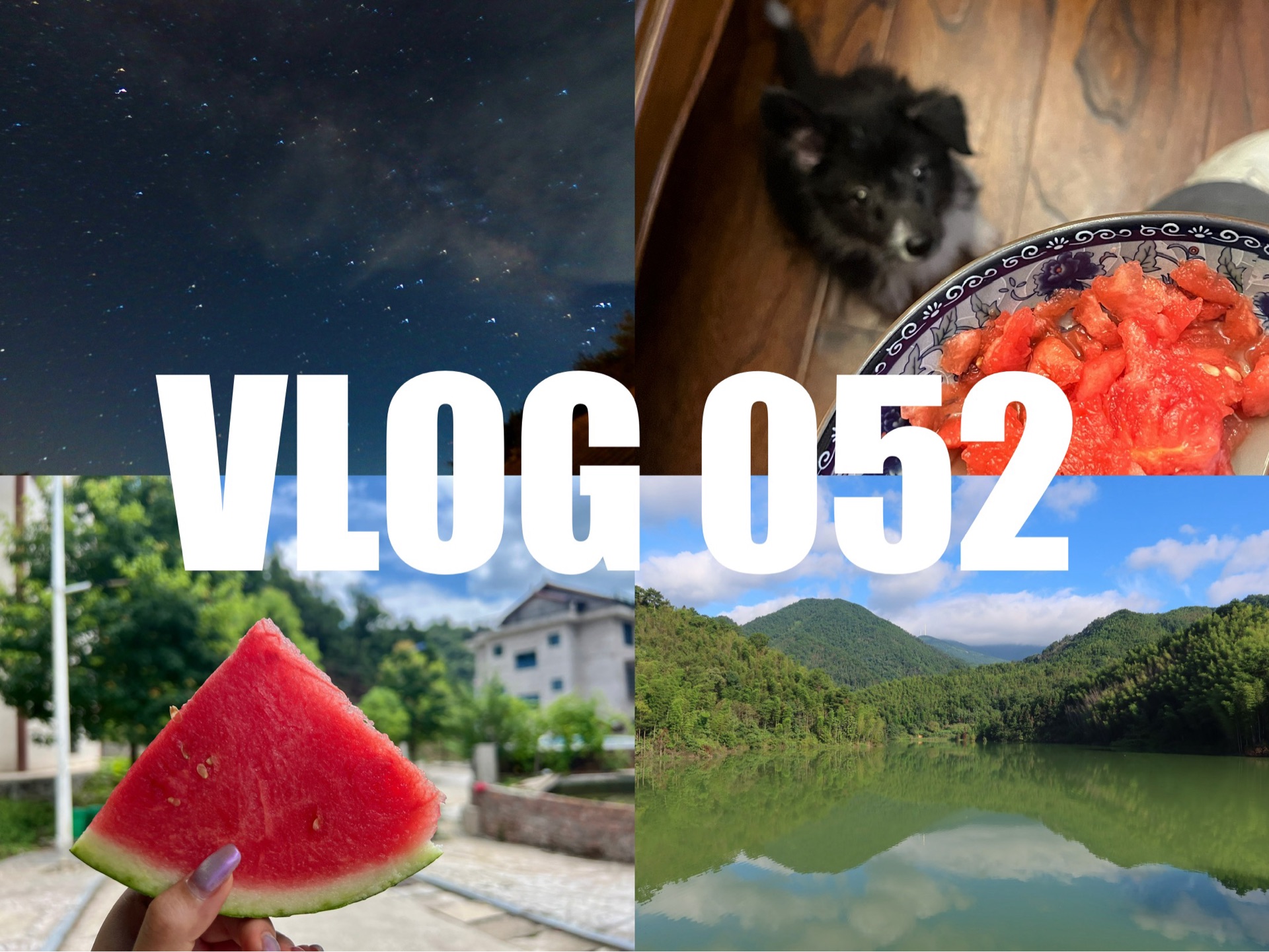 VLOG 052 | 大熊山避暑游记 | 迷人的夏天 | 天台看星星 | 炎夏大块吃西瓜 | 农家乐风光 | 换指甲准备旅游哔哩哔哩bilibili