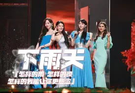 Download Video: 【乘风2024】《下雨天》Joyce 韩雪 萨顶顶 袁娅维