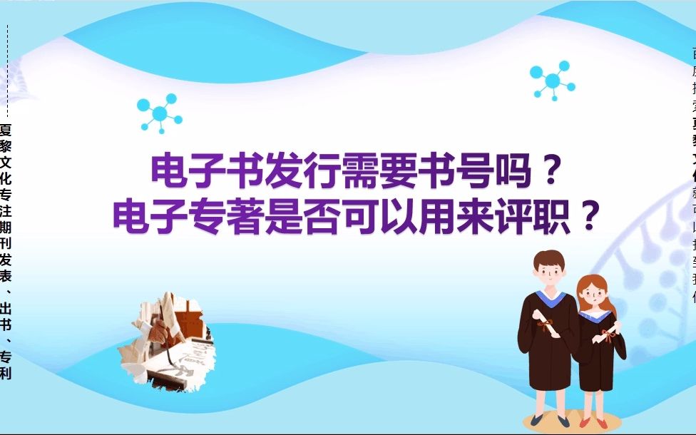 电子书发行需要书号吗?电子专著是否可以用来评职?哔哩哔哩bilibili