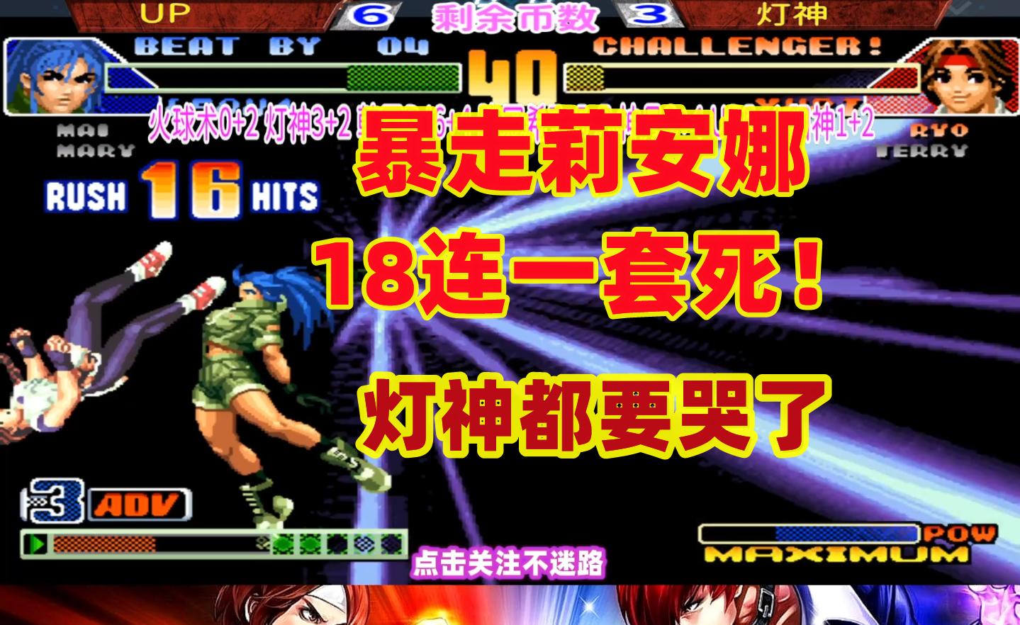 暴走莉安娜爆气18连一套死,灯神欲哭无泪!拳皇98c