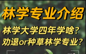 下载视频: 劝退or种草林学专业？耽误你两分钟介绍一下！林学四年到底学啥？再有人问就把视频转发给ta看～