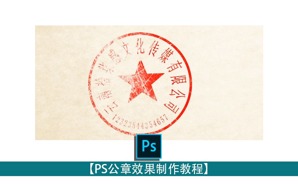 [图]PS公章制作 PS教程 17感课堂_x264