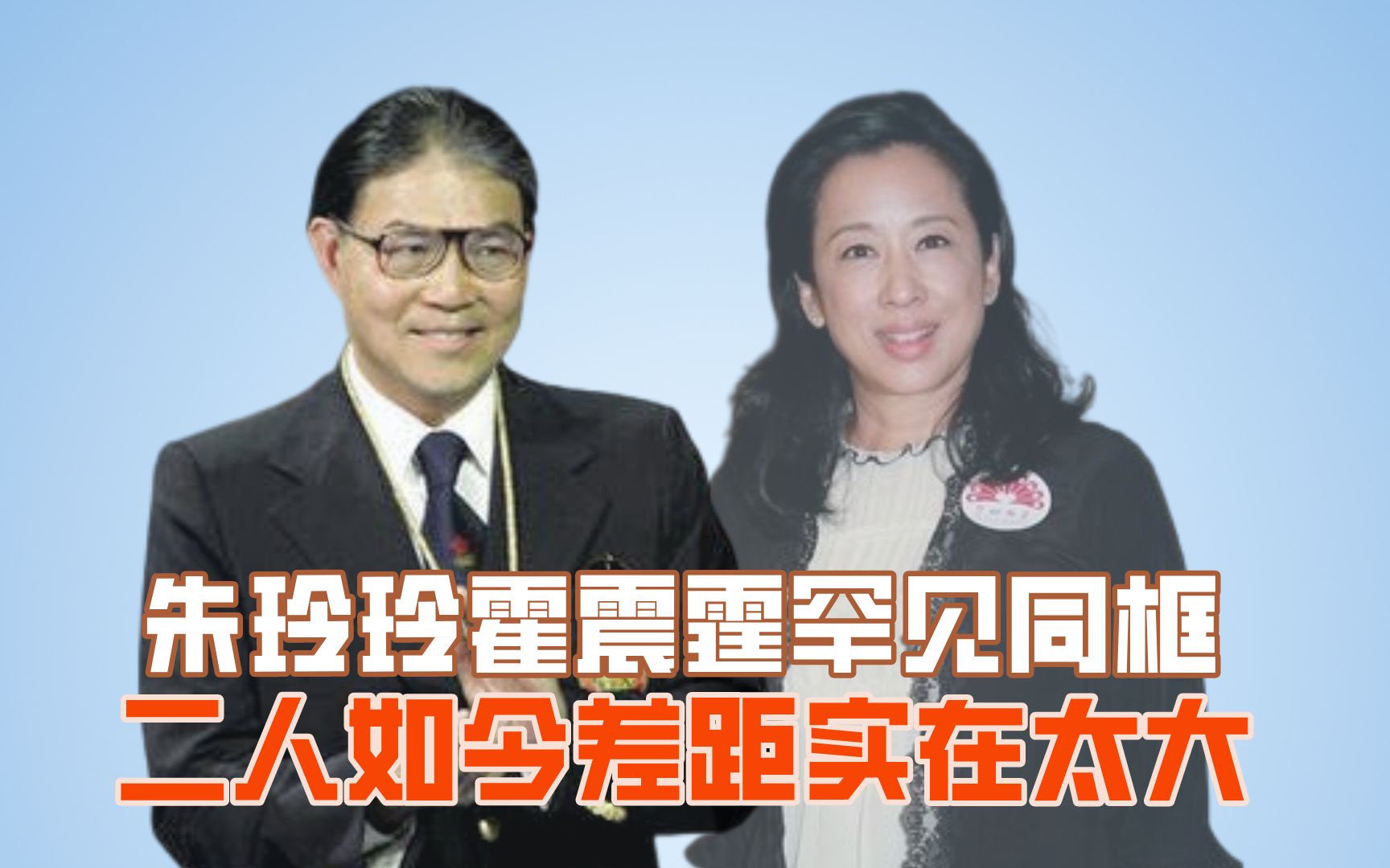 朱玲玲霍震霆罕见同框,二人如今差距实在太大