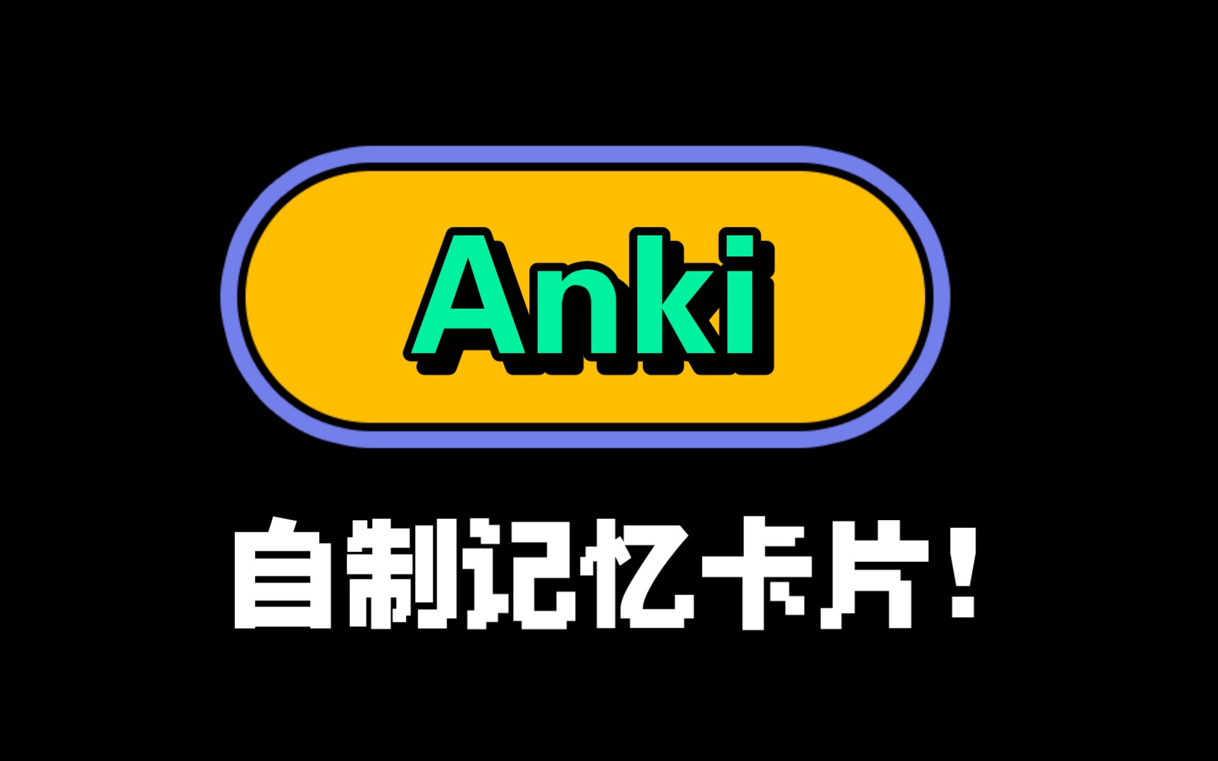 【Anki】可以自制卡片的记忆软件哔哩哔哩bilibili