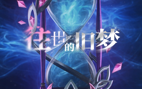 崩坏3「纯真梦歌」线上音乐会第一乐章《往世的旧梦》-综艺-全集-高清正版在线观看-bilibili-哔哩哔哩