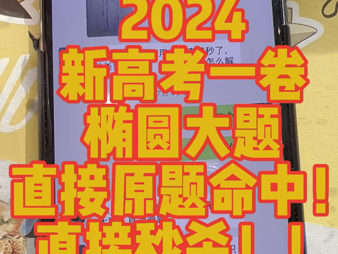 牛逼!刚刚结束的2024全国高考、新高考一卷椭圆大题直接原题命中秒杀!无敌!正式弟子们疯狂了!这就是国内最强!这就是登峰造极!哔哩哔哩bilibili