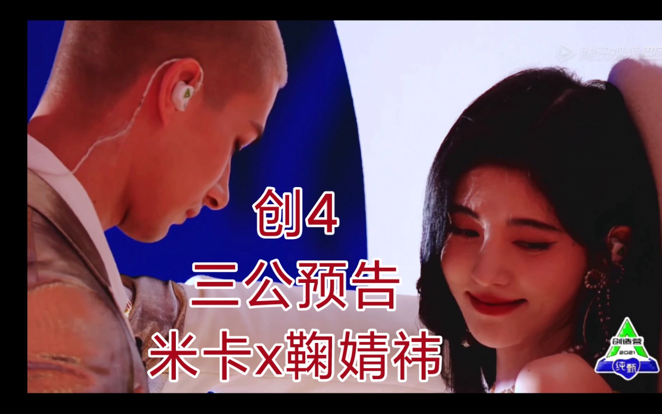 【创4】三公预告‖期待米卡x鞠婧祎‖赞多x毛晓彤‖刘宇x孟美岐‖龚俊