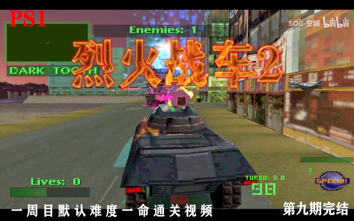 [图]PS1《烈火战车2》第九期 最终BOSS战 完结篇