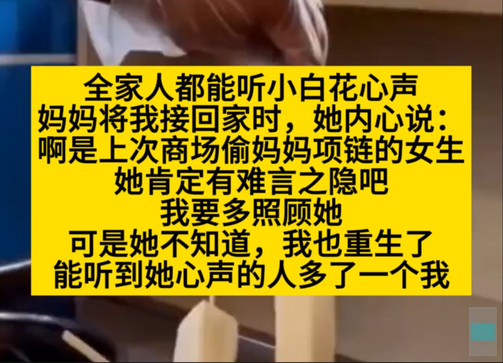 知道自己被读心的假千金,故意在脑海说我的坏话,可这辈子我也能读她的心了.小说推荐哔哩哔哩bilibili