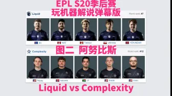 Download Video: 【弹幕版】Liquid vs Complexity 图二 阿努比斯 | EPL S20季后赛 玩机器解说